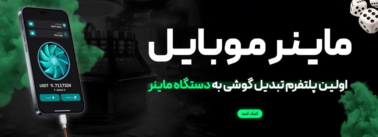 اولین پلتفرم تبدیل گوشی به ماینر
