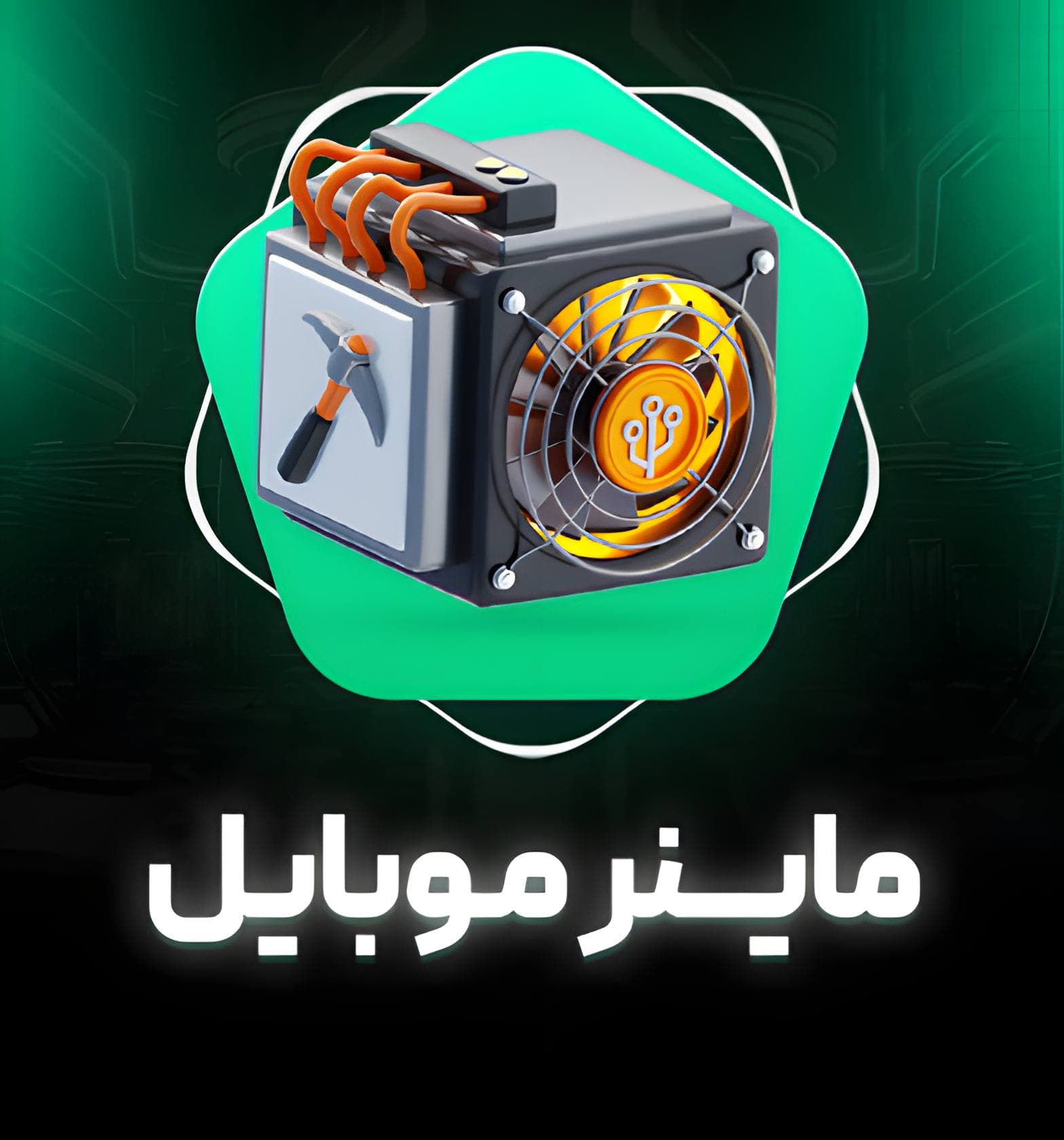 ماینر موبایل