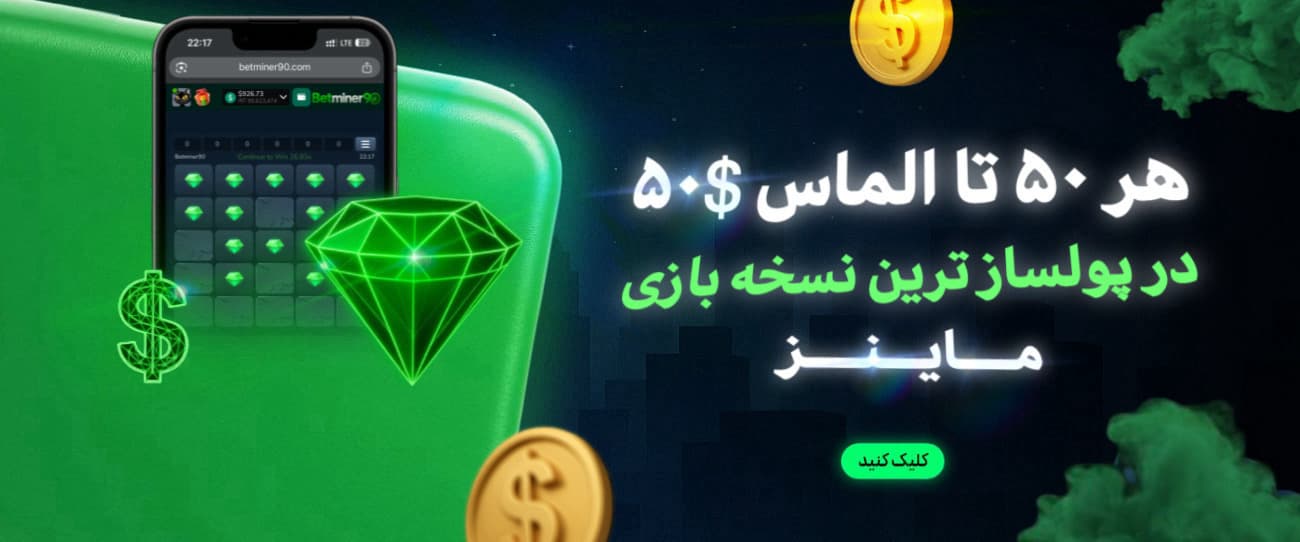 پول ساز ترین نسخه بازی ماینز در بت ماینر 90
