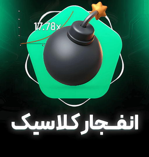بازی انفجار کلاسیک بت ماینر
