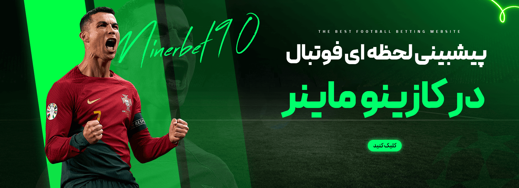 پی بینی فوتبال در بت ماینر